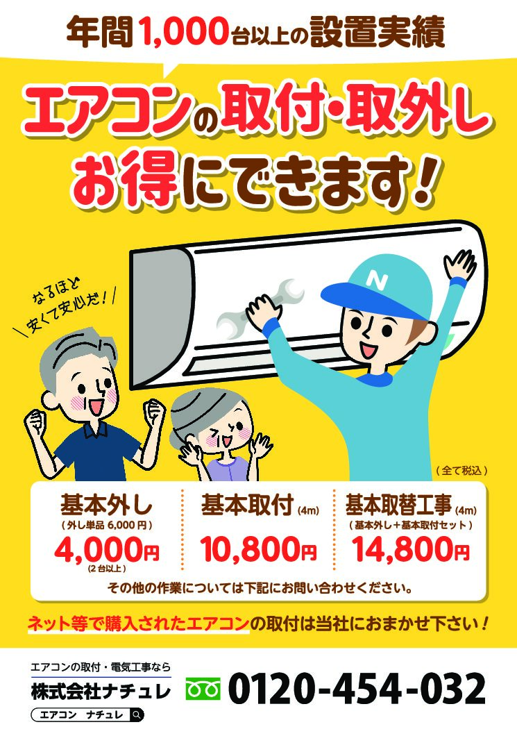 エアコン基本取付4m 10,800円 エアコンの取付、外し、移設なら